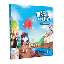 音乐的耳朵--畅游童话世界(附音频)