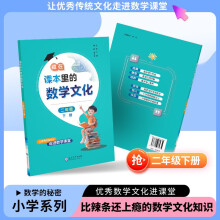 藏在课本里的数学文化二年级下册数学阅读课外书通用版数学趣味阅读契合新课标寒假阅读