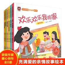 欢乐家庭爱的启蒙绘本 （全6册）音频伴读版 3-6儿童绘本图画书睡前故事关于亲情温暖的故事书籍