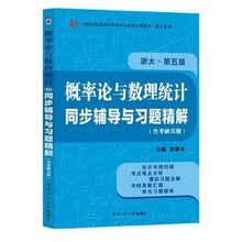 浙大第五版概率论与数理统计第5版同步辅导与习题精解考研真题全解