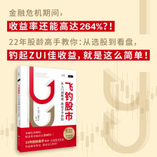 贝页 飞钓股市：从入门到精通，跟高手学炒股（人人都能读懂的股市实战书！）