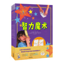 童立方·脑力训练与社交表达：魔术世界大揭秘（全4册）