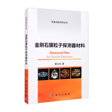 金刚石膜粒子探测器材料