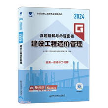 一级造价工程师真题精解与命题密卷：建设工程造价管理（2024）