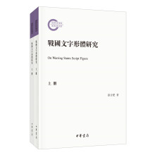 战国文字形体研究（国家社科基金后期资助项目·繁体横排·平装·全2册）