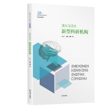 深圳先行示范丛书.科技创新卷·源头与活水：新型科研机构