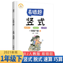 小学数学易错题一年级下册竖式计算易错题人教版/一年级数学竖式计算强化训练同步口算心算速算天天练 2021春