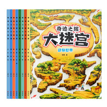 宝宝思维训练益智游戏书 奇迹之旅大迷宫全套8册0-3-6岁专注力训练左右脑智力开发4-5岁