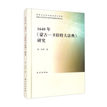 1640年《蒙古-卫拉特大法典》研究