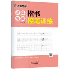 墨点字帖楷书控笔训练·点阵笔画