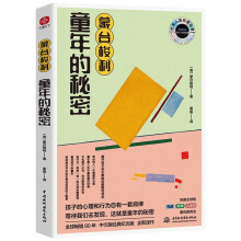 蒙台梭利 童年的秘密：揭秘“儿童敏感期”揭开孩子成长奥秘的颠覆性观念，寻找孩子成长的奥秘。幼儿教育思想家蒙台梭利代表作