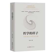 哲学的样子：文明变化中的新范畴（解释哲学本身，哲学政治，哲学经济，哲学社会，哲学文化）