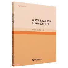 高职学生心理健康与心理危机干预/高校学术研究论著丛刊