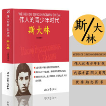 伟人的青少年时代：斯大林 历史故事人物传记名人名言伟人传记图文版 青少年的必读课外书