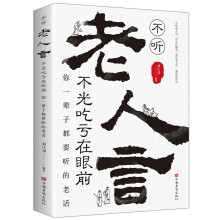 不听老人言，不光吃亏在眼前 : 你一辈子都要听的老话