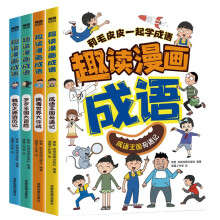 小学生超喜欢的漫画成语故事（全4册 全彩漫画 扫码音频 儿童文学小学生课外阅读物 ）[7-12岁]一学就会用的中华成语故事