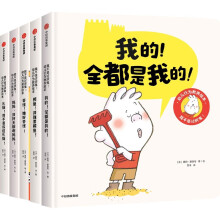 我不是讨厌鬼！幼儿行为教养绘本（全5册）