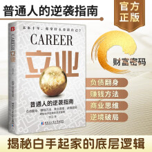 立业 普通人的逆袭指南负债翻身，赚钱方法 商业思维，逆境破局