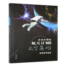 太空英雄:追梦的宇航员