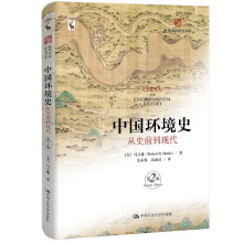 中国环境史：从史前到现代（第2版）（海外中国研究文库）