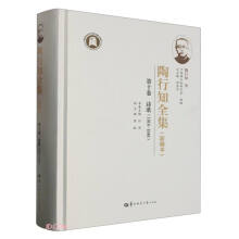 陶行知全集（新编本） 第十卷（SJJ）