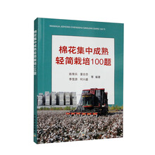 棉花集中成熟轻简栽培100题