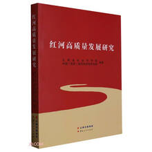 红河高质量发展研究