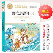 名师教你读经典 鲁滨孙漂流记