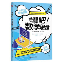 觉醒吧数学思维