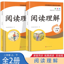 小学语文阅读理解【二年级上下册2册】彩绘注音版 小学生专项同步辅导书每日一练天天练