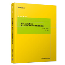 应用数学译丛·进化优化算法：基于仿生和种群的计算机智能方法