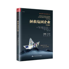 拯救危困企业（第4版）（畅销40年的经典之作，纪念阿尔特曼，巴曙松、吴卫军领衔推荐）
