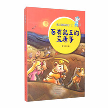 百岁鼠王的荒唐事