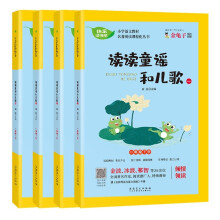 快乐读书吧一年级下册(共4册)读读童谣和儿歌 小学配套教材课外阅读赠名师导读扫码视频课