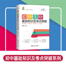 初中生物基础知识及考点突破（新版）