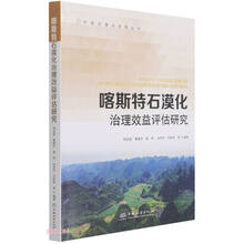 喀斯特石漠化治理效益评估研究/中国石漠化治理丛书