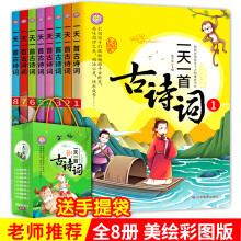 一天一首古诗词彩图版（8册）小学生课内外必备古诗词280首语文教材同步必背古诗词75+80首129首