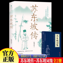 苏东坡传苏东坡词集全2册 苏东坡名人传记一蓑烟雨任平生苏东坡集苏轼传历史名人物传记苏轼诗词大全