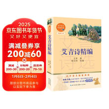 艾青诗精编（初中语文配套阅读·新版）