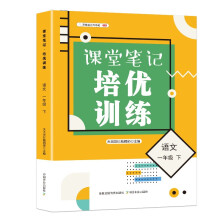 课堂笔记培优训练一年级语文下册（人教版）