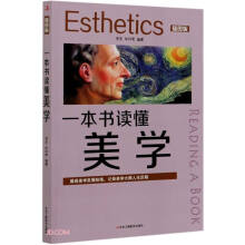 一本书读懂美学(插图版)