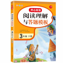 小学语文课外阅读理解与答题模板三年级下册 2022春季3年级课本同步训练专项强化天天练写作技巧素材书