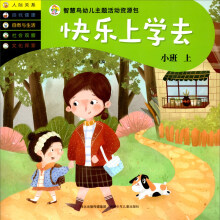 快乐上学去（小班上）-智慧鸟幼儿主题活动资源包