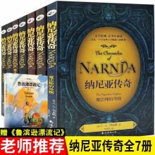纳尼亚传奇全集七册中文版四五六年级小学生图书课外儿童阅读 8-12-15岁哈利波特狮子女巫与魔衣橱