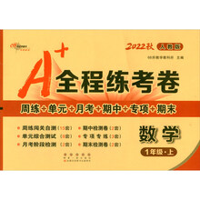 22秋A+全程练考卷一年级上数学人教版