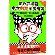 满分仔漫画小学数学同步练习一年级下册（牢牢抓住注意力，专注做题出成绩！）