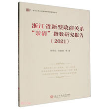 浙江省新型政商关系“亲清”指数研究报告（2021）
