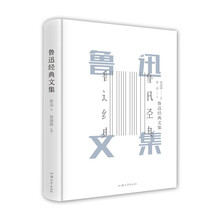 鲁迅经典文集