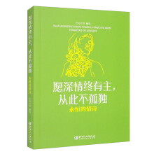 愿深情终有主，从此不孤独：永恒的情诗（32开平装）