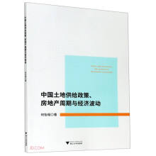 中国土地供给政策房地产周期与经济波动